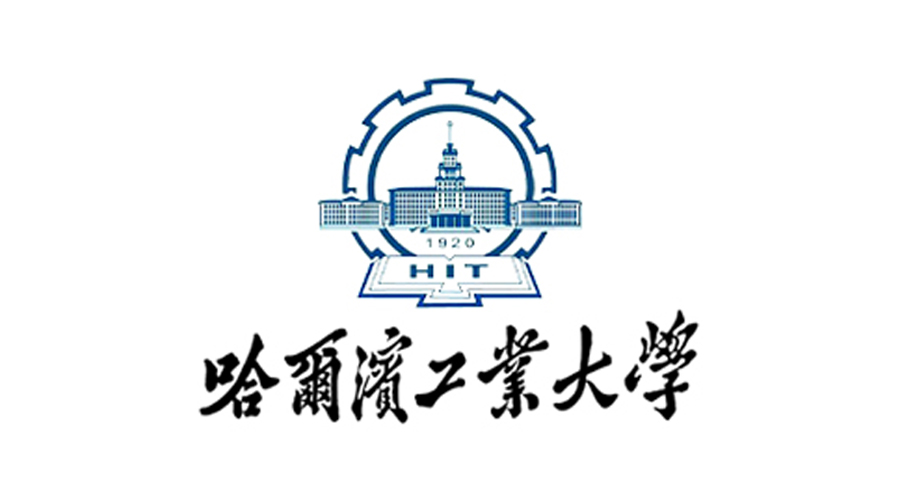 1600224841571570.jpg 哈爾濱工業(yè)大學(xué).jpg