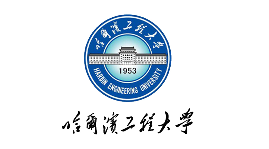 1600225930101735.jpg 哈爾濱工程大學(xué).jpg